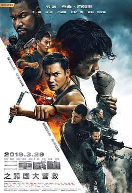 三重威胁之跨国大营救(4K电影下载)-Triple Threat