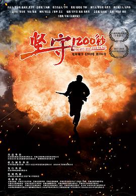 坚守1200秒(4K电影下载)