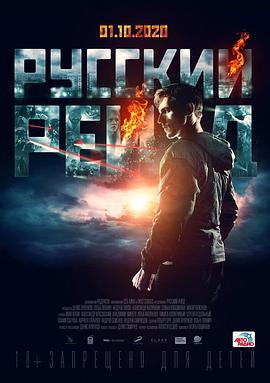 俄罗斯突袭(4K电影下载)-Русский рейд