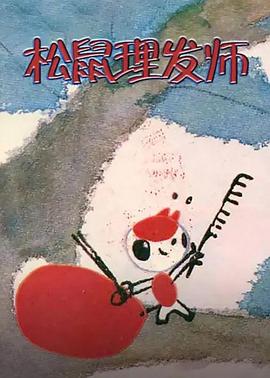 松鼠理发师(电影下载)-