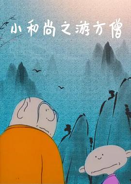 小和尚之游方僧(电影下载)-