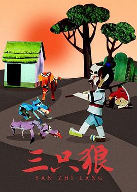 三只狼(电影下载)-
