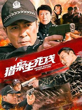 猎枭生死线(4K电影下载)-