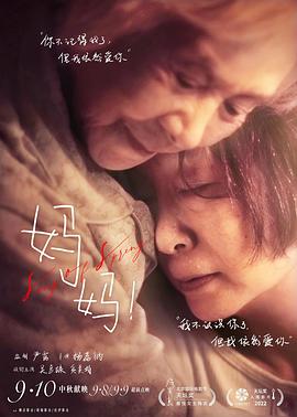 妈妈！(4K电影下载)-