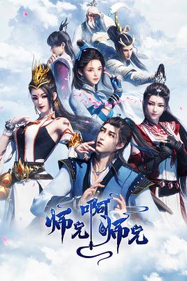 师兄啊师兄(4K电影下载)-第一季
