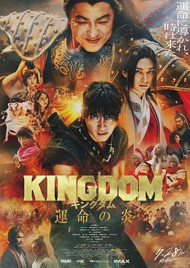 王者天下3(电影下载)-キングダム 運命の炎