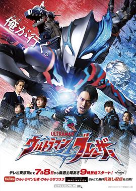 布莱泽奥特曼(4K电影下载)-ウルトラマンブレーザー