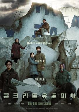混凝土乌托邦(电影下载)-콘크리트 유토피아