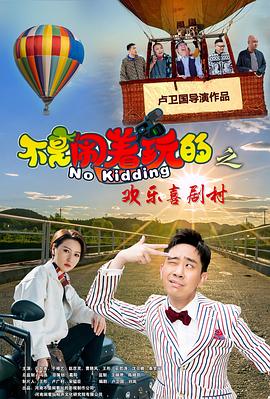 不是闹着玩的之欢乐喜剧村(4K电影下载)-