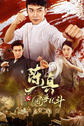 陈真之困兽犹斗(电影下载)-