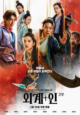 外星+人2(电影下载)-외계+인 2부