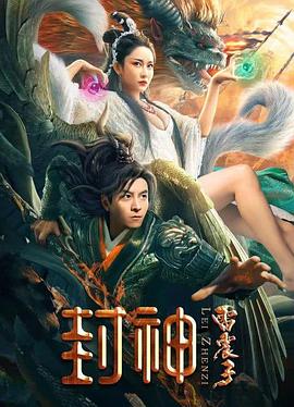 封神雷震子(电影下载)-