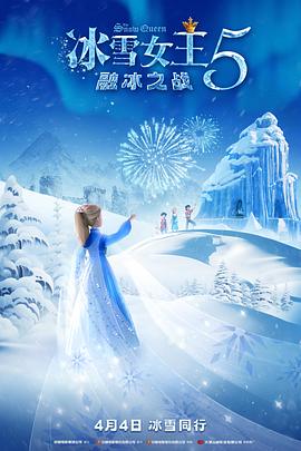 冰雪女王5:融冰之战Снежная королева 5: Разморозка