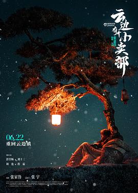云边有个小卖部(4K电影下载)