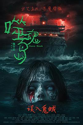 噬魂岛(4K电影下载)