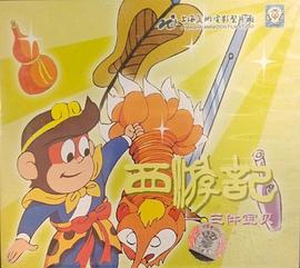 西游记之三件宝贝(电影下载)-