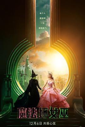 魔法坏女巫(4K杜比视界电影下载)Wicked