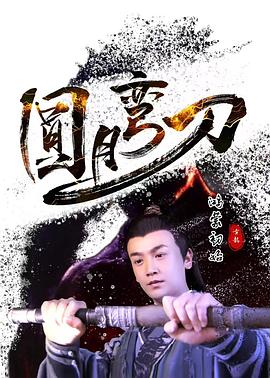 圆月弯刀鸿蒙初始(4KHDR电影下载)