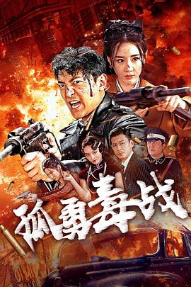 孤勇毒战(4KHDR电影下载)