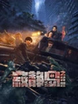 寂静岛之异兽(4K电影下载)