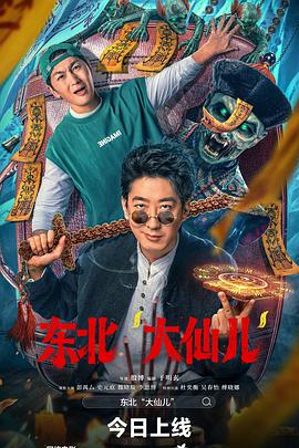 东北“大仙儿”(4KHDR电影下载)