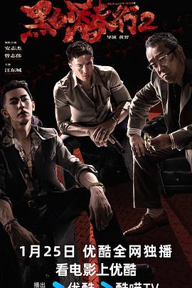 黑白潜行2(4KHDR电影下载)