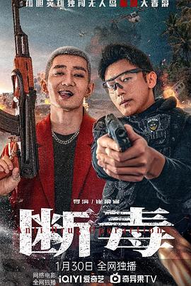 断毒(4K电影下载)