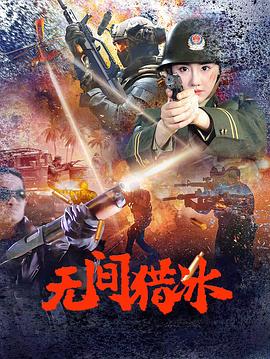 无间猎冰(4K电影下载)