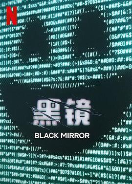 黑镜(4KHDR杜比视界电影下载)第七季 Black Mirror Season 7