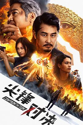 尖峰对决(4K电影下载)