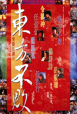 笑傲江湖2:东方不败4K笑傲江湖II東方不敗