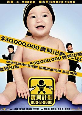 宝贝计划寶貝計劃