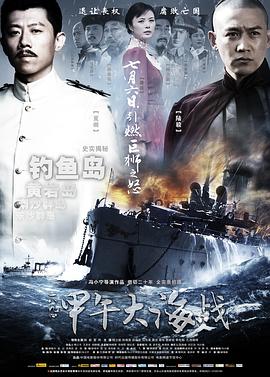 一八九四·甲午大海战(4KHDR电影下载)