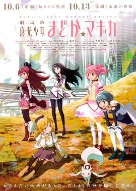 剧场版魔法少女小圆(4KHDR电影下载)前篇 起始的故事 劇場版 魔法少女まどか☆マギカ [前編] 始まりの物語