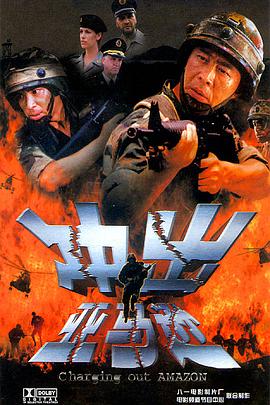 冲出亚马逊(4K电影下载)-