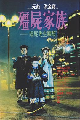 僵尸家族(电影下载)-殭屍家族