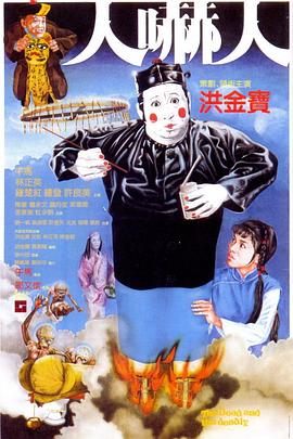 人吓人(电影下载)-人嚇人