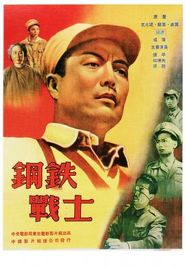 钢铁战士(4K电影下载)