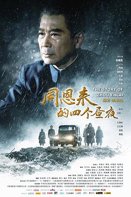 周恩来的四个昼夜(4K电影下载)
