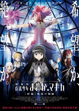 剧场版魔法少女小圆(4KHDR电影下载)新篇 叛逆的故事 劇場版 魔法少女まどか☆マギカ [新編] 叛逆の物語