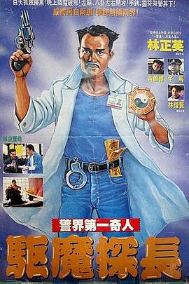 驱魔警察(电影下载)-驅魔警察
