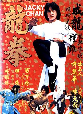 龙拳(4K杜比视界电影下载)龍拳