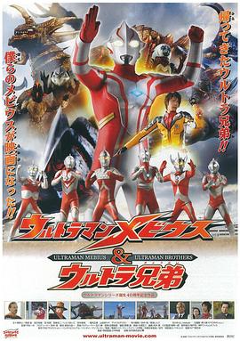 梦比优斯奥特曼和奥特兄弟(1080P电影下载)ウルトラマンメビウス&ウルトラ兄弟