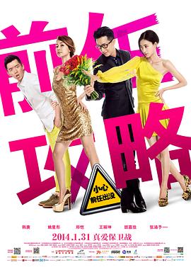 前任攻略(4K电影下载)-