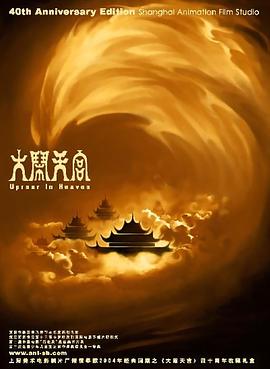 大闹天宫(4KHDR电影下载)