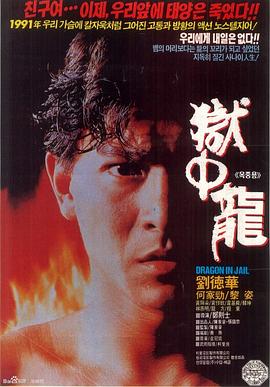 狱中龙(4K电影下载)-獄中龍