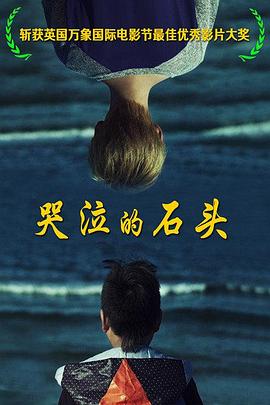 哭泣的石头(4KHDR电影下载)