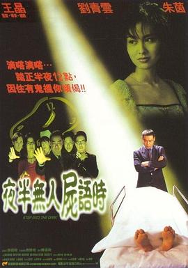 夜半无人尸语时夜半無人屍語時