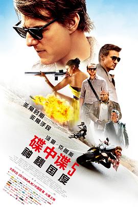 碟中谍5:神秘国度(4K杜比视界电影下载)Mission: Impossible – Rogue Nation