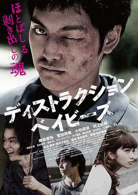 错乱的一代(4K电影下载)ディストラクション・ベイビーズ
